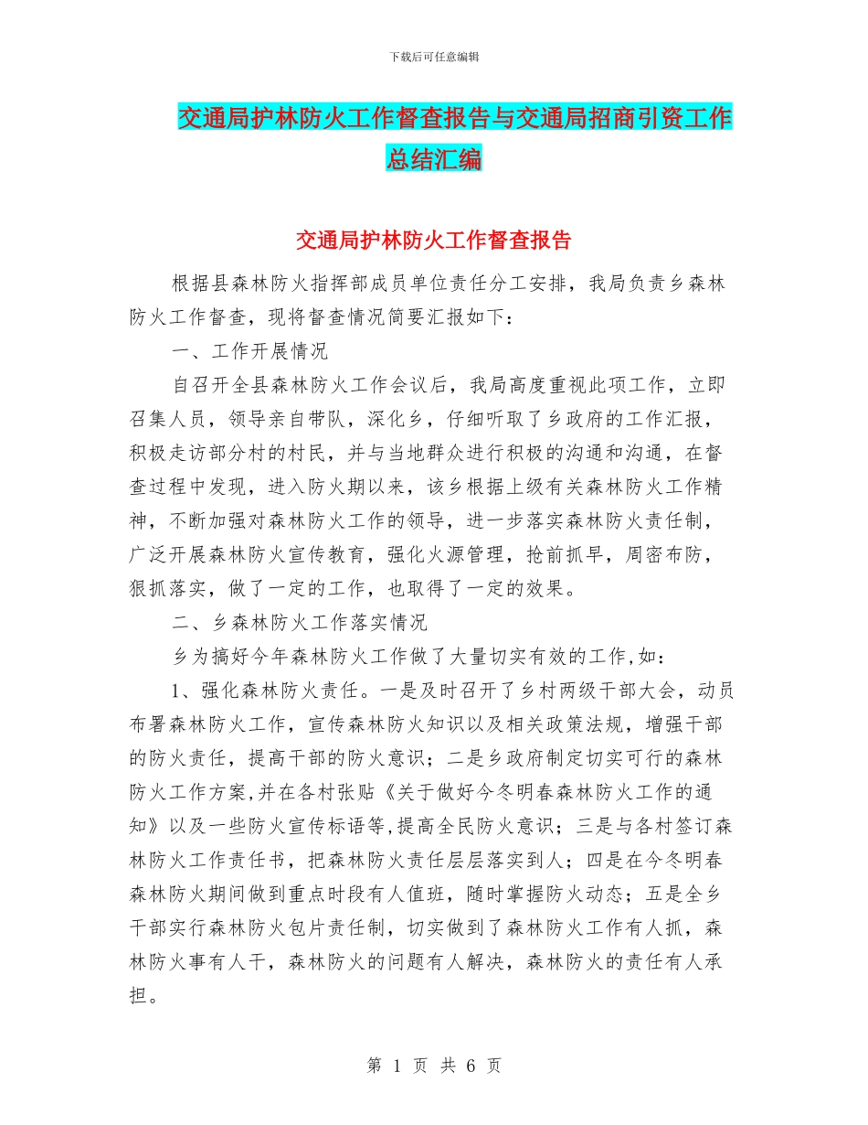 交通局护林防火工作督查报告与交通局招商引资工作总结汇编_第1页