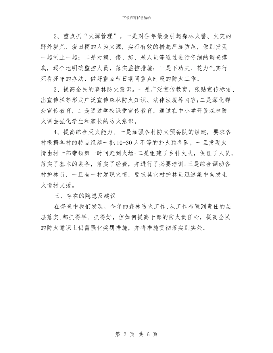 交通局护林防火工作督查报告与交通局招商引资工作总结汇编_第2页