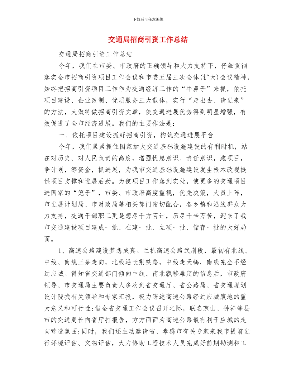 交通局护林防火工作督查报告与交通局招商引资工作总结汇编_第3页