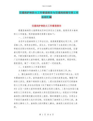 交通局护林防火工作督查报告与交通局招商引资工作总结汇编