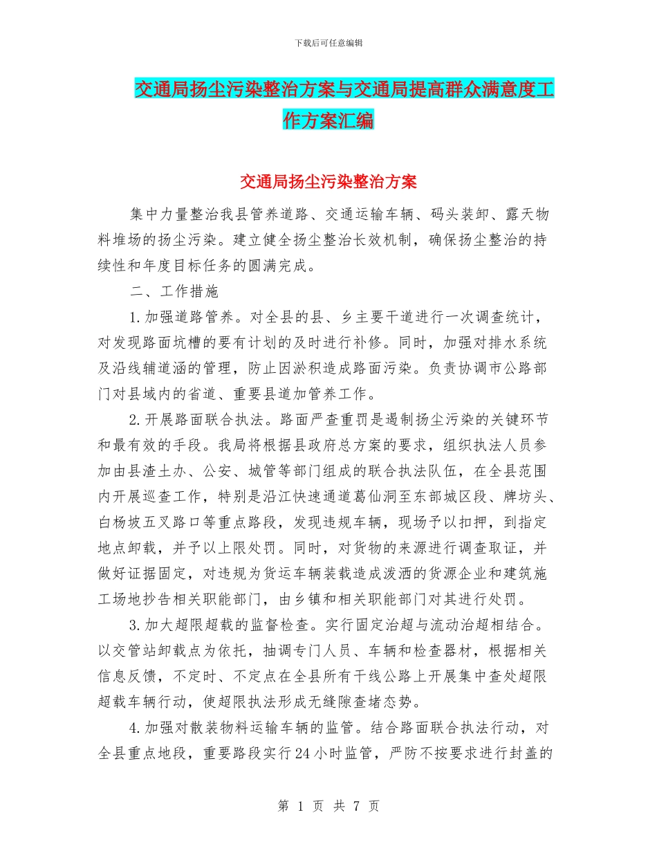 交通局扬尘污染整治方案与交通局提高群众满意度工作方案汇编_第1页