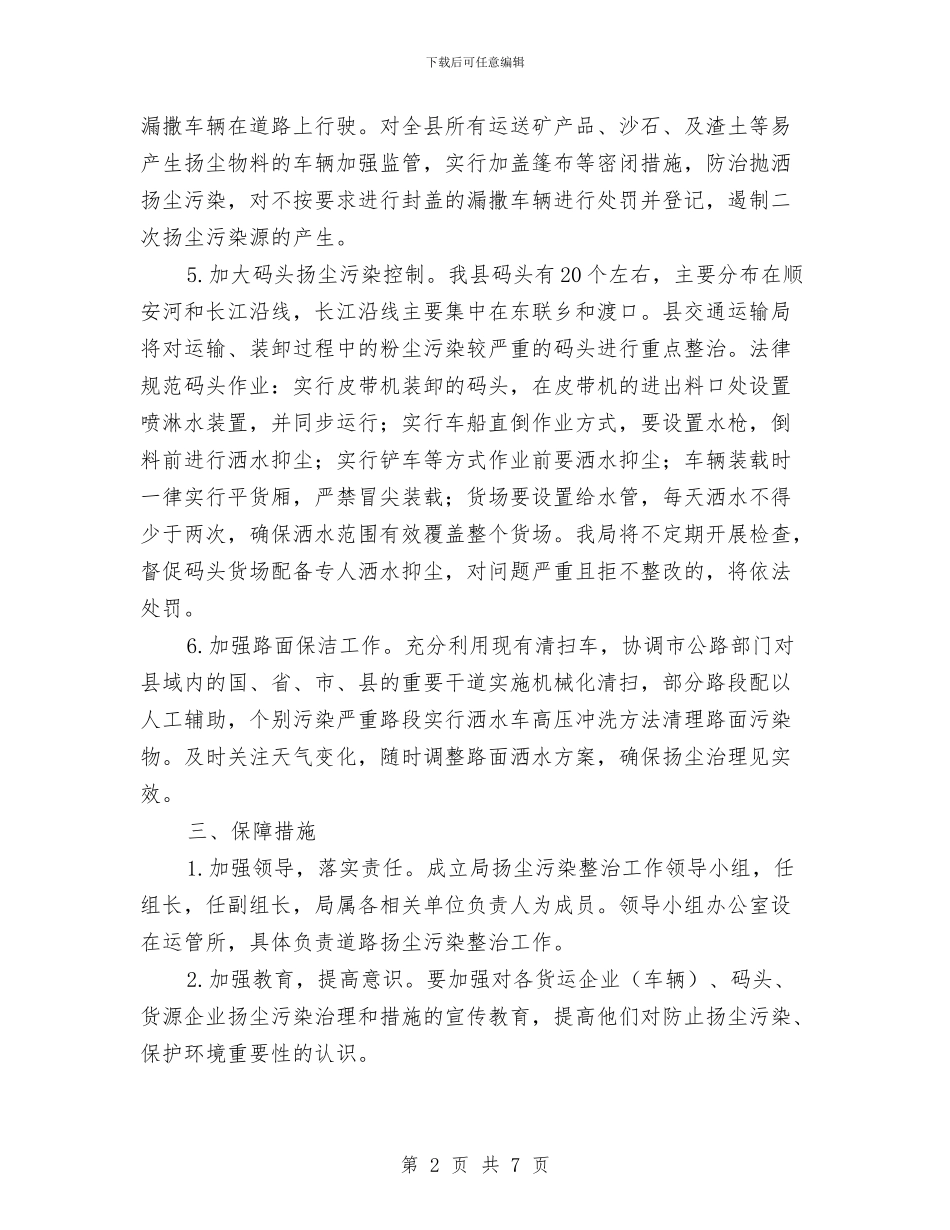 交通局扬尘污染整治方案与交通局提高群众满意度工作方案汇编_第2页