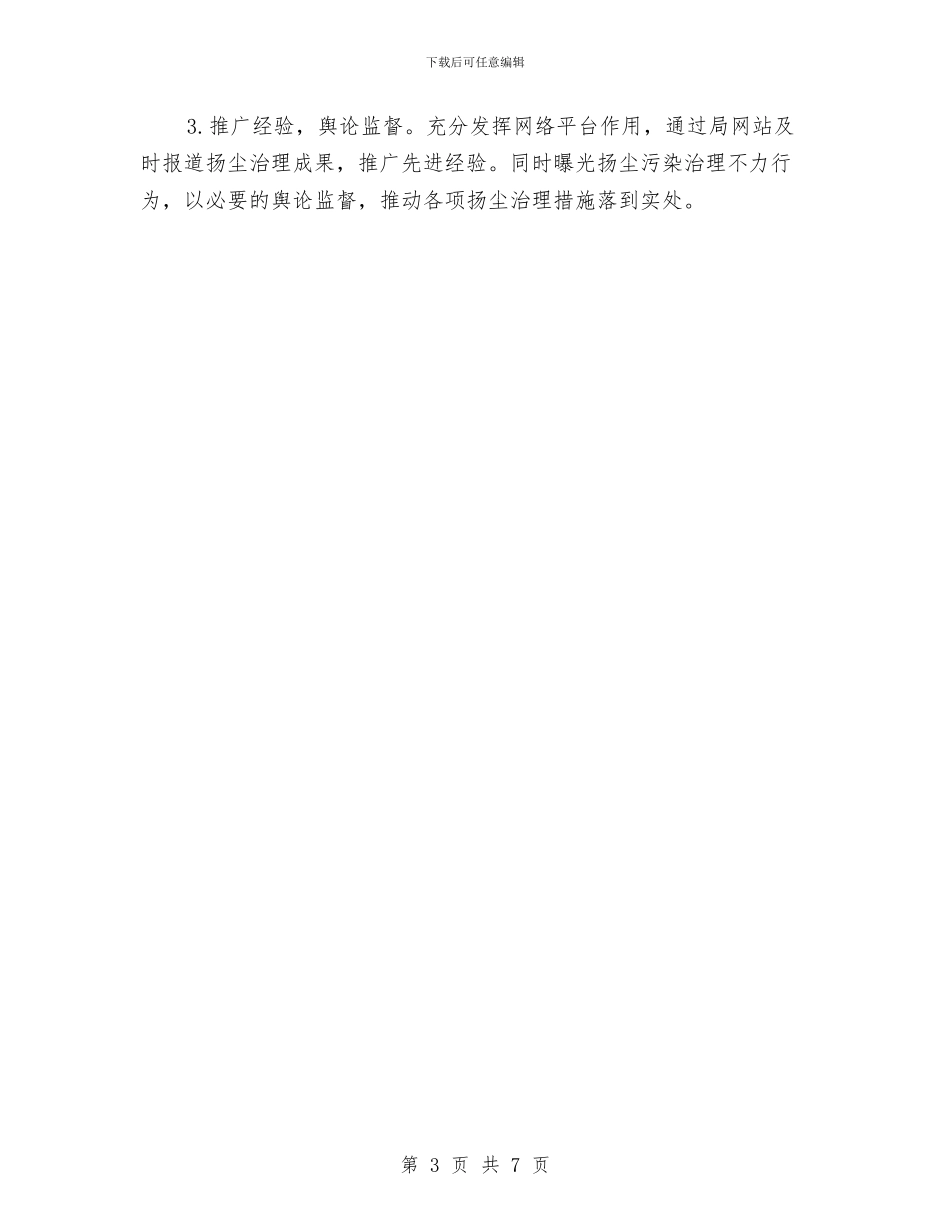 交通局扬尘污染整治方案与交通局提高群众满意度工作方案汇编_第3页