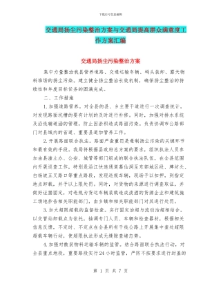 交通局扬尘污染整治方案与交通局提高群众满意度工作方案汇编