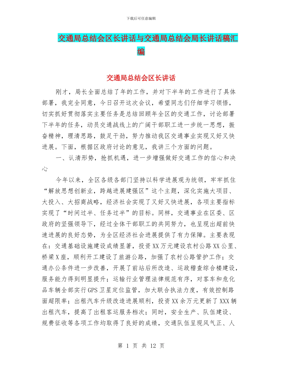 交通局总结会区长讲话与交通局总结会局长讲话稿汇编_第1页