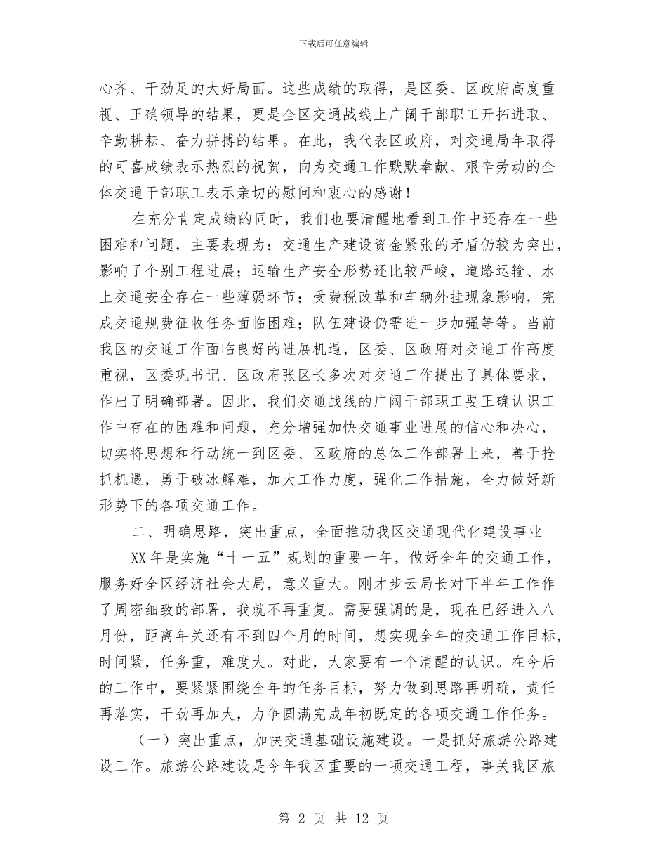 交通局总结会区长讲话与交通局总结会局长讲话稿汇编_第2页