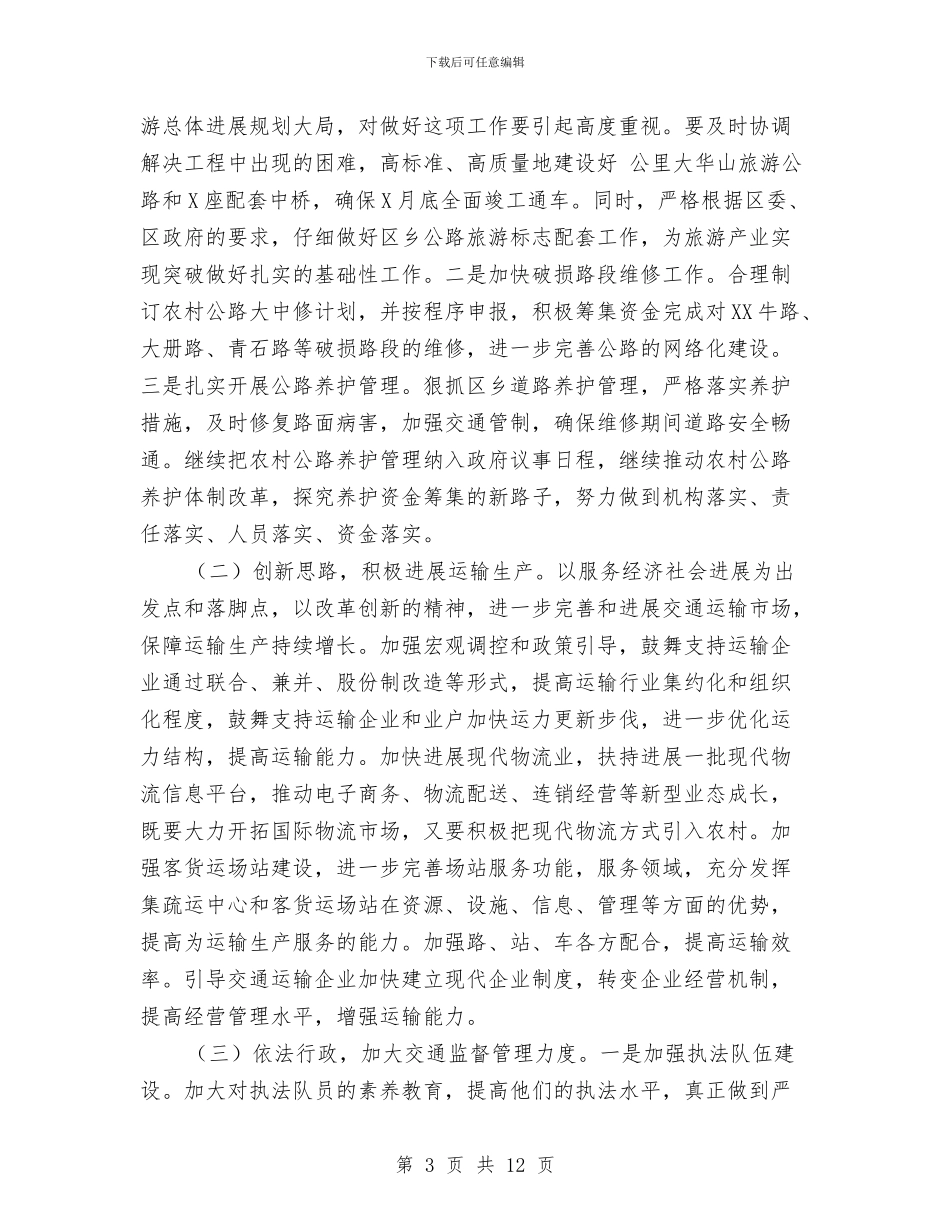 交通局总结会区长讲话与交通局总结会局长讲话稿汇编_第3页