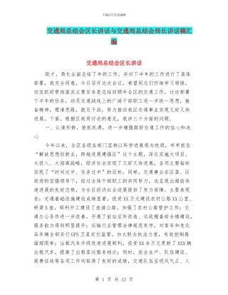 交通局总结会区长讲话与交通局总结会局长讲话稿汇编