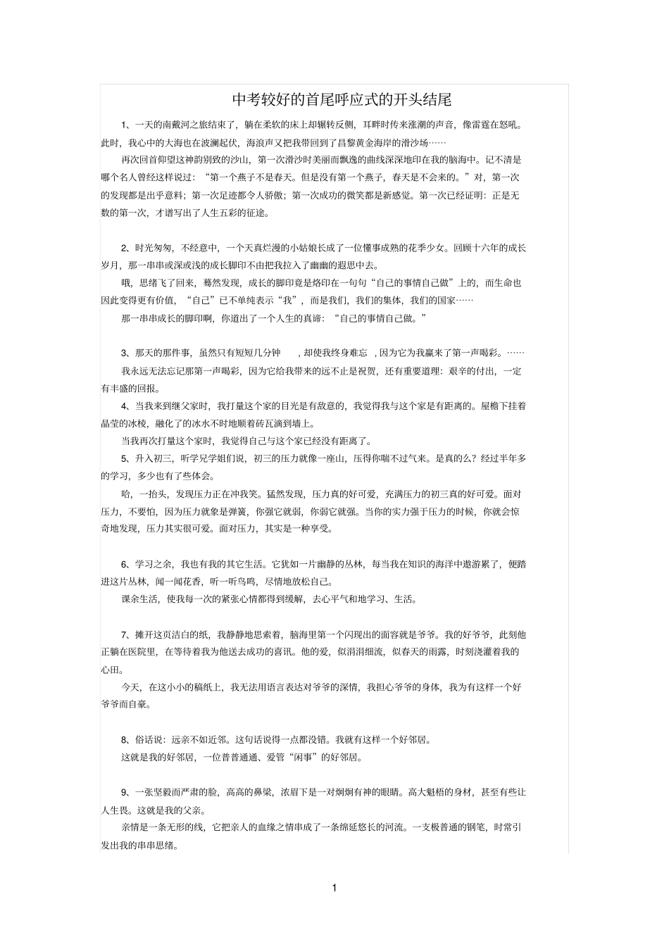 中考较好的首尾呼应式的开头结尾_第1页