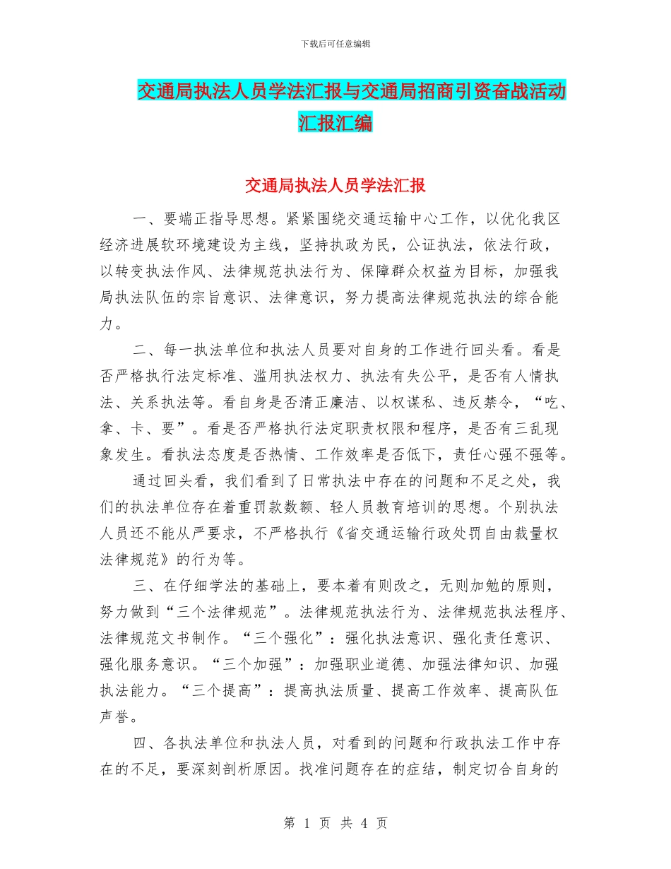 交通局执法人员学法汇报与交通局招商引资奋战活动汇报汇编_第1页