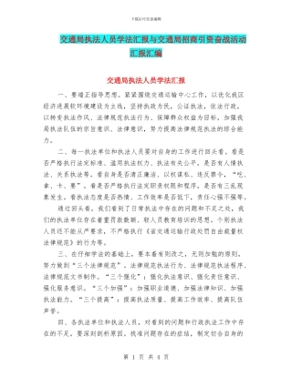 交通局执法人员学法汇报与交通局招商引资奋战活动汇报汇编