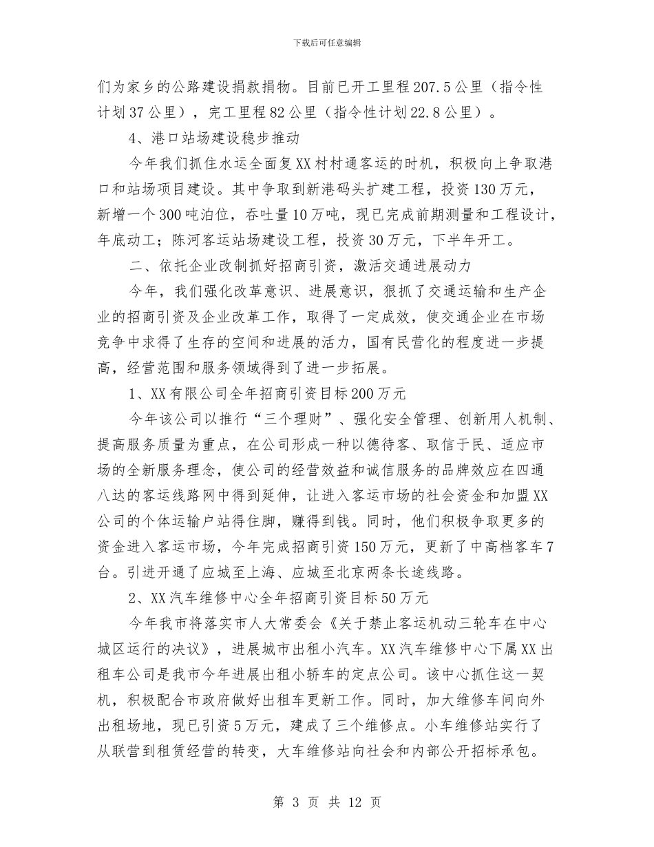交通局招商引资工作总结模板与交通局招商引资活动总结汇编_第3页