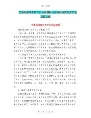 交通局招商引资工作总结模板与交通局招商引资活动总结汇编