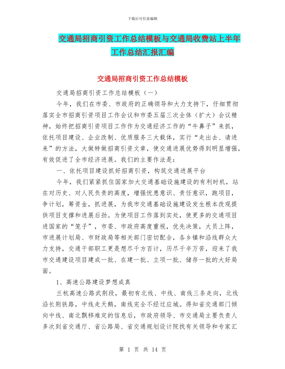 交通局招商引资工作总结模板与交通局收费站上半年工作总结汇报汇编_第1页