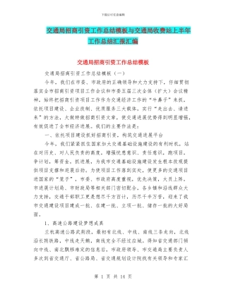 交通局招商引资工作总结模板与交通局收费站上半年工作总结汇报汇编
