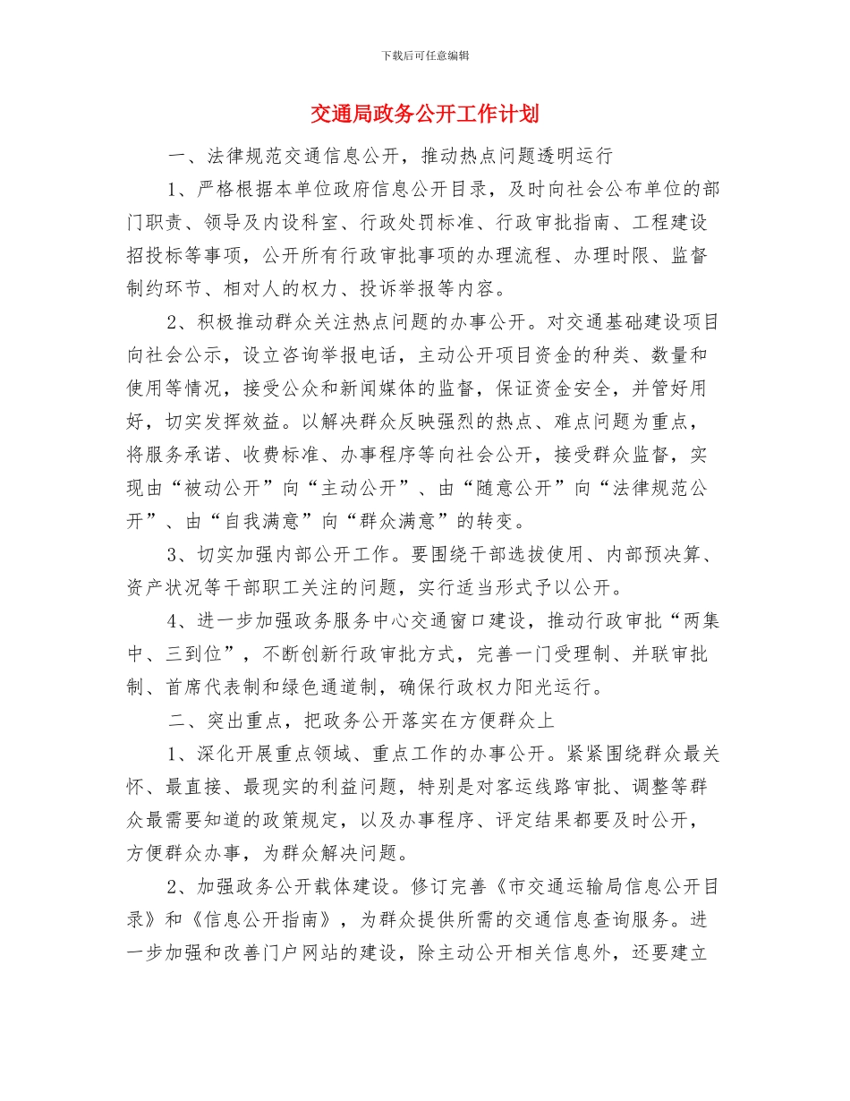 交通局挂点帮扶工作计划与交通局政务公开工作计划汇编_第3页