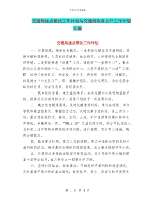 交通局挂点帮扶工作计划与交通局政务公开工作计划汇编