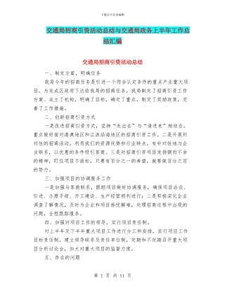 交通局招商引资活动总结与交通局政务上半年工作总结汇编