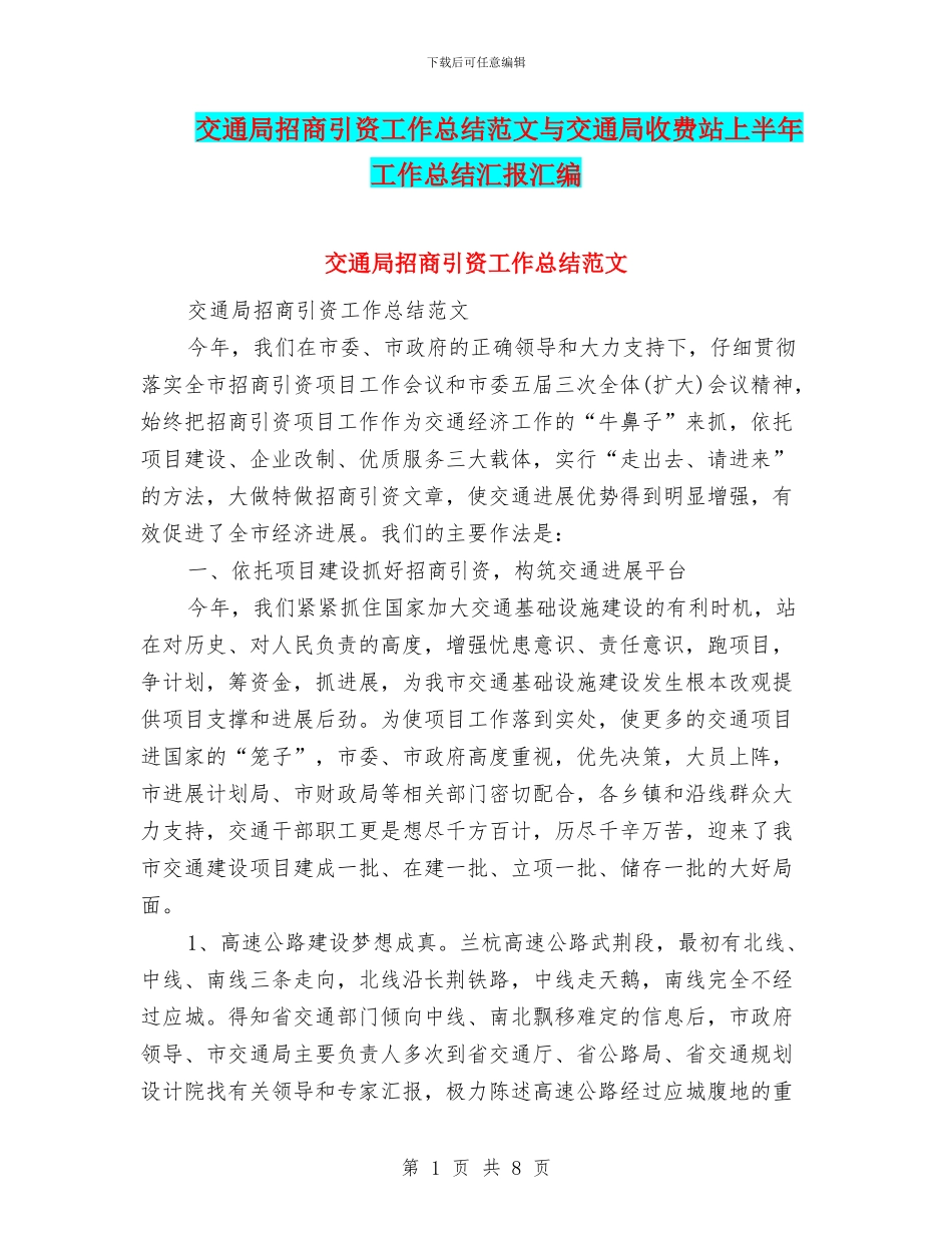 交通局招商引资工作总结范文与交通局收费站上半年工作总结汇报汇编_第1页