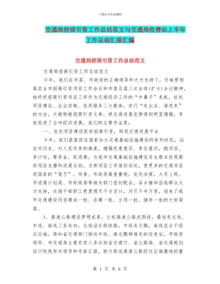 交通局招商引资工作总结范文与交通局收费站上半年工作总结汇报汇编