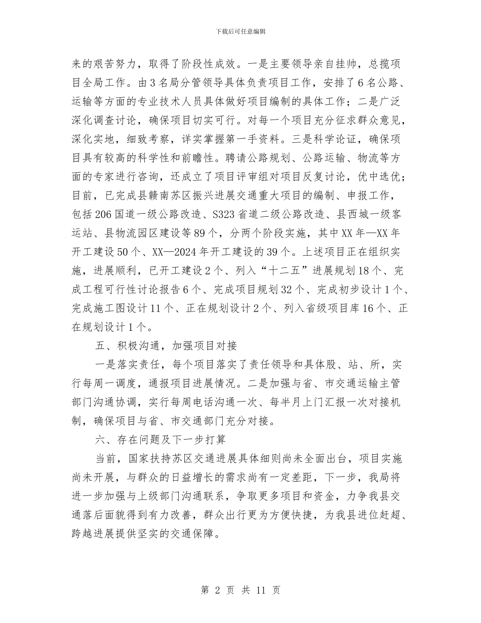 交通局振兴发展工作报告与交通局政务上半年工作总结汇编_第2页