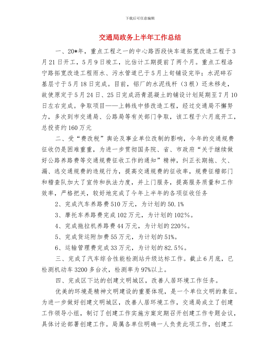 交通局振兴发展工作报告与交通局政务上半年工作总结汇编_第3页