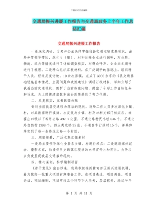 交通局振兴发展工作报告与交通局政务上半年工作总结汇编
