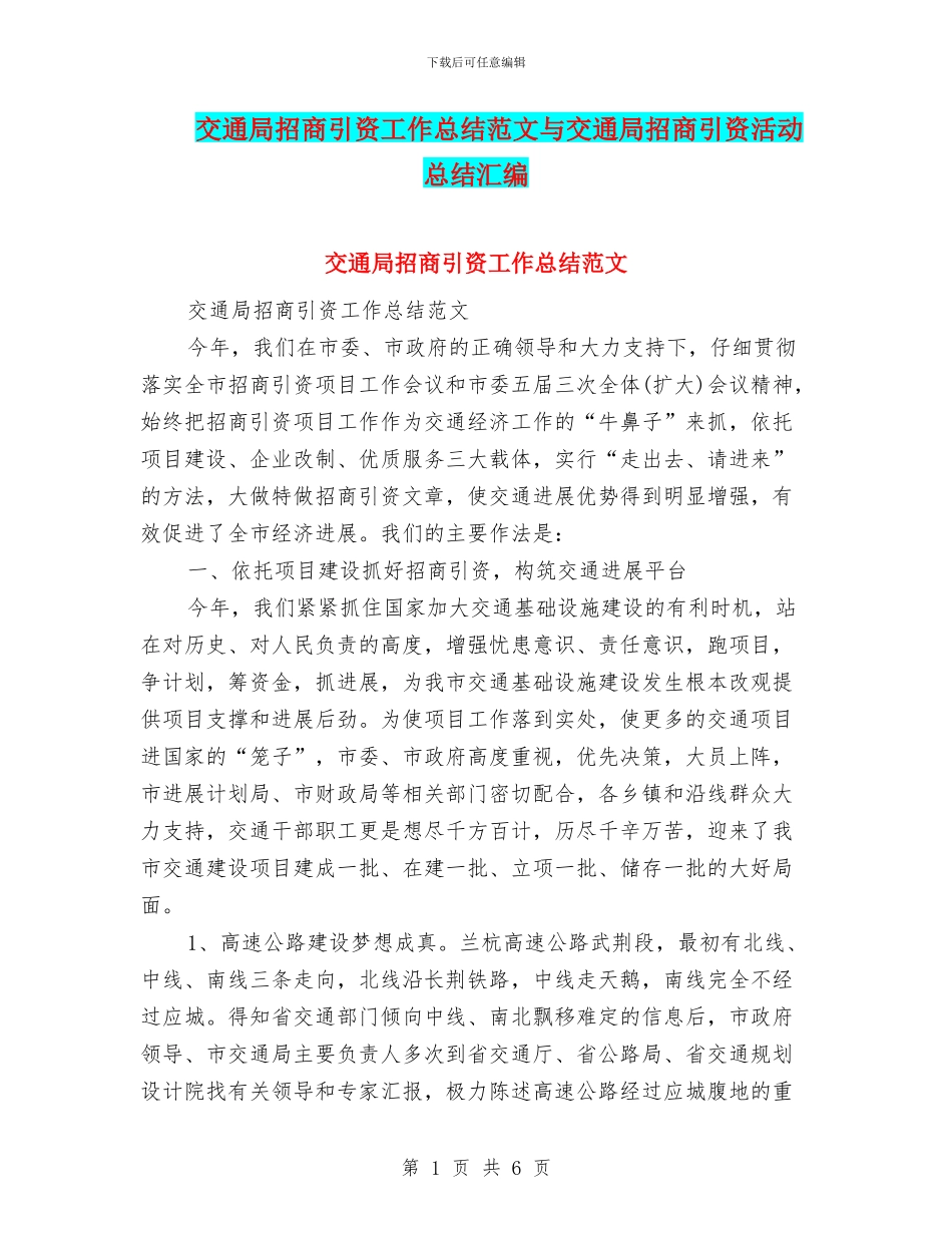 交通局招商引资工作总结范文与交通局招商引资活动总结汇编_第1页