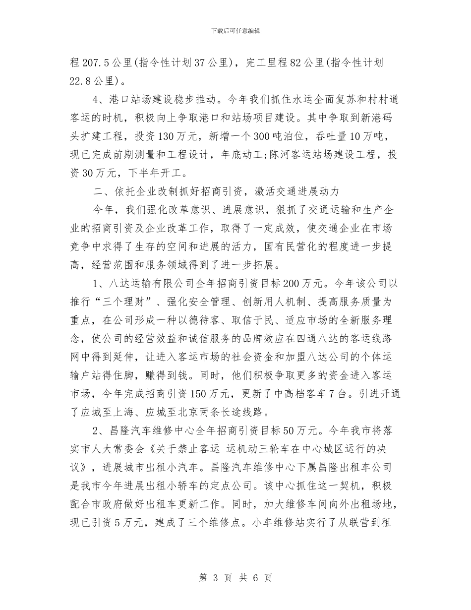 交通局招商引资工作总结范文与交通局招商引资活动总结汇编_第3页