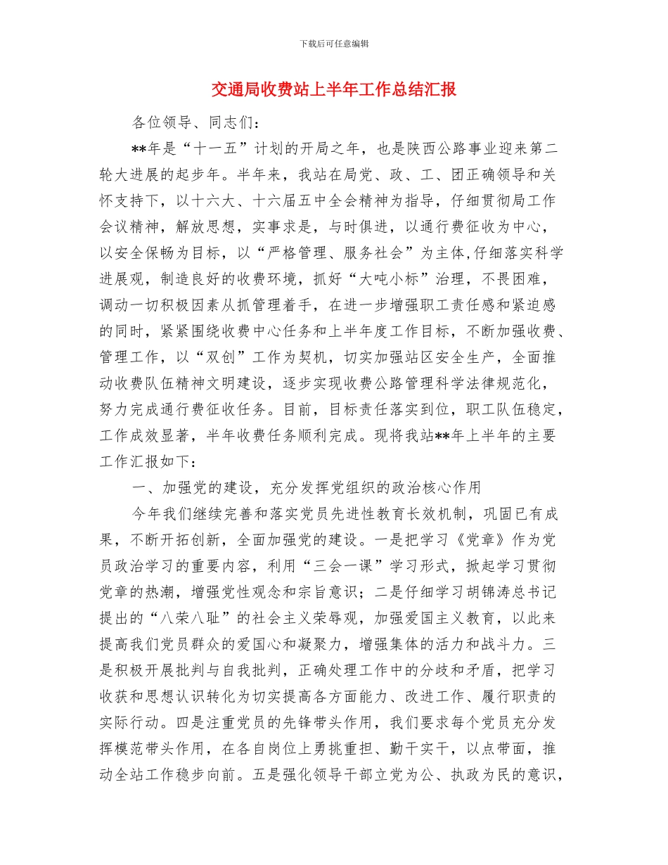 交通局招商引资活动总结与交通局收费站上半年工作总结汇报汇编_第3页