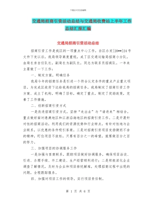 交通局招商引资活动总结与交通局收费站上半年工作总结汇报汇编