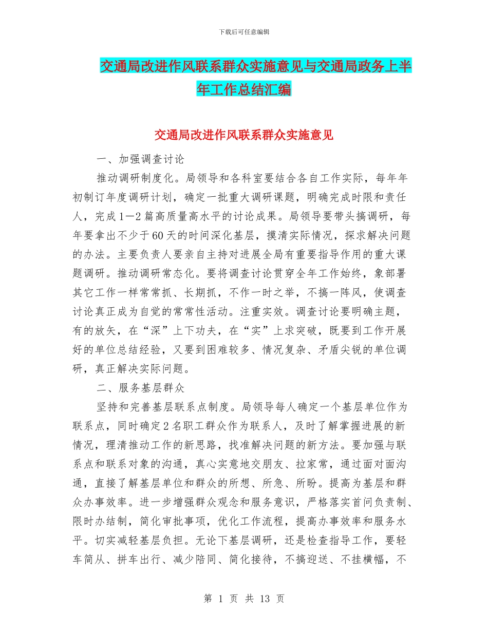 交通局改进作风联系群众实施意见与交通局政务上半年工作总结汇编_第1页