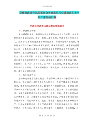 交通局改进作风联系群众实施意见与交通局政务上半年工作总结汇编