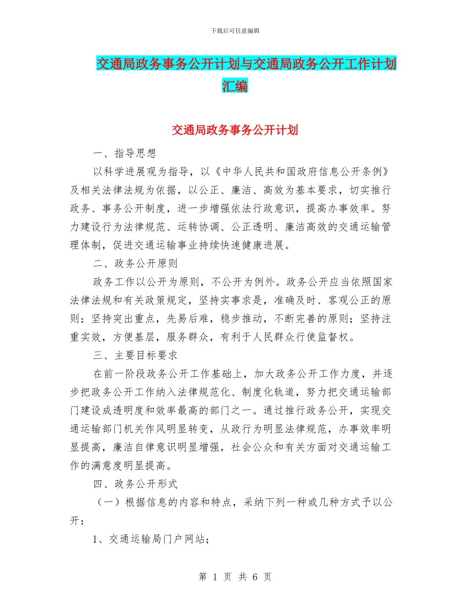 交通局政务事务公开计划与交通局政务公开工作计划汇编_第1页