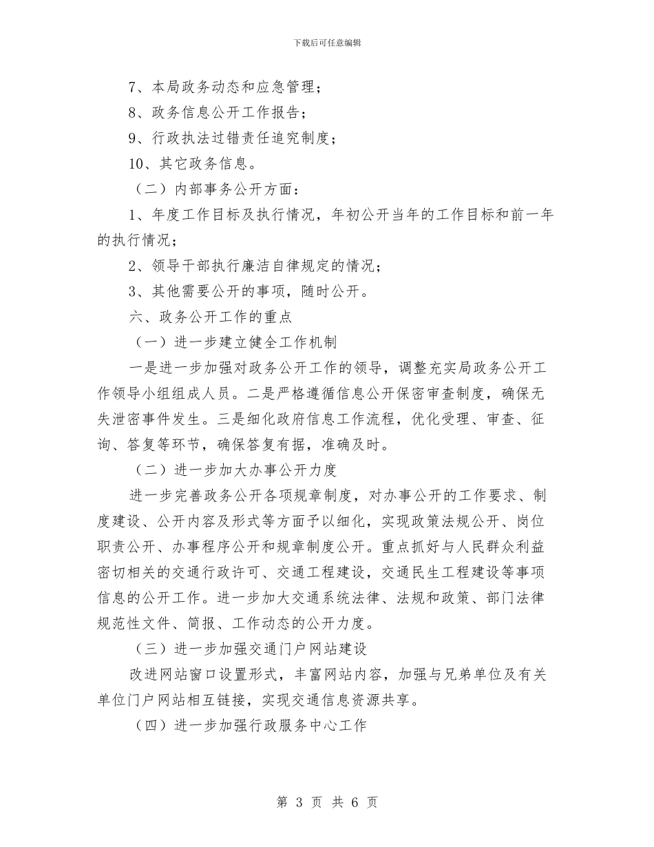 交通局政务事务公开计划与交通局政务公开工作计划汇编_第3页