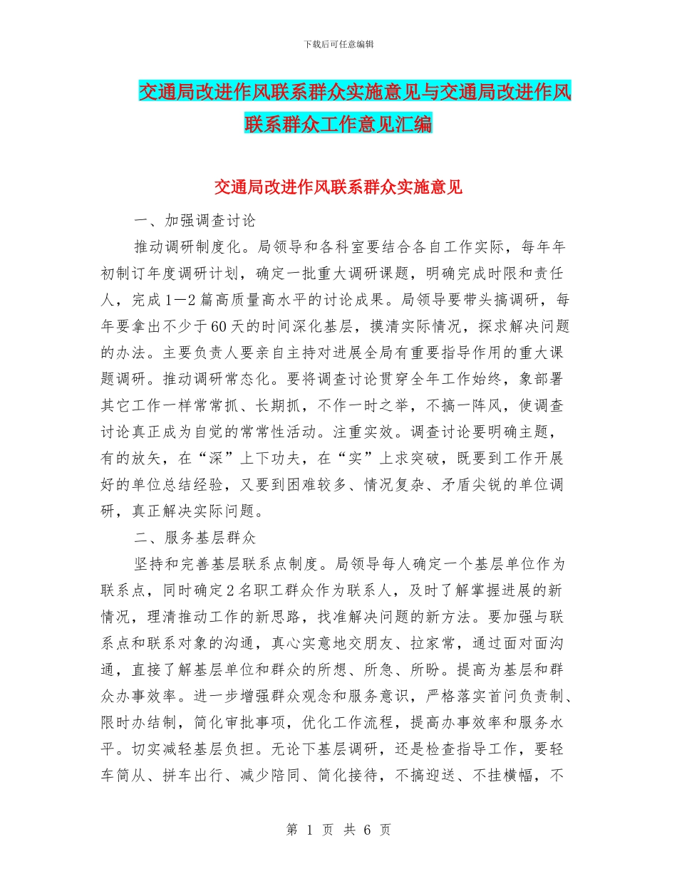 交通局改进作风联系群众实施意见与交通局改进作风联系群众工作意见汇编_第1页