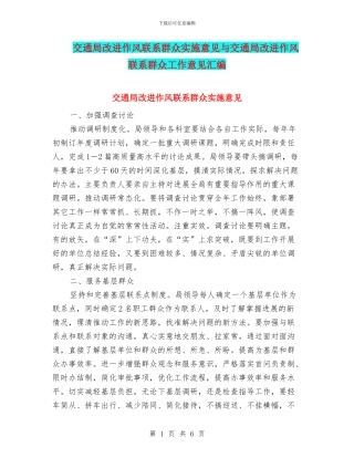 交通局改进作风联系群众实施意见与交通局改进作风联系群众工作意见汇编