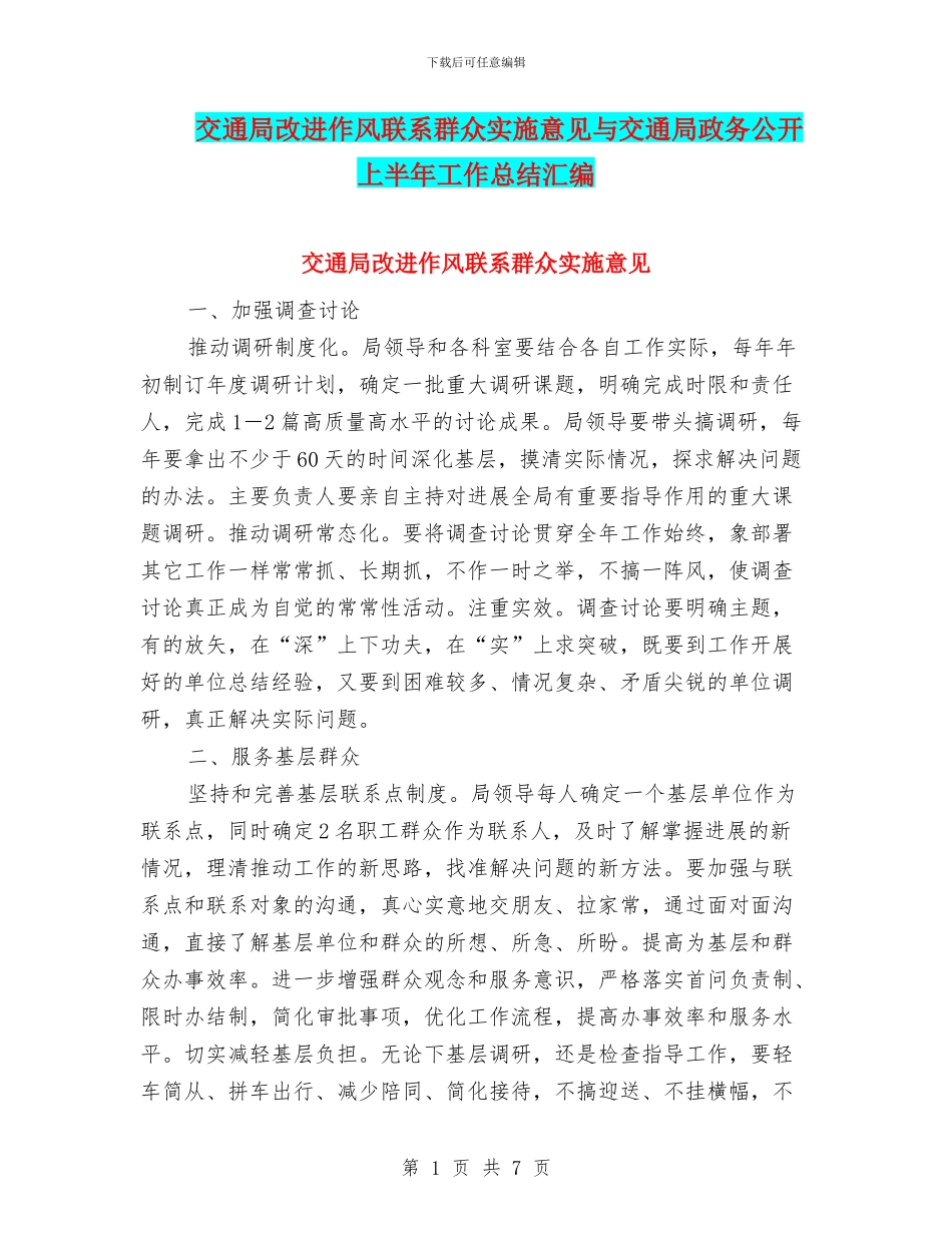 交通局改进作风联系群众实施意见与交通局政务公开上半年工作总结汇编_第1页