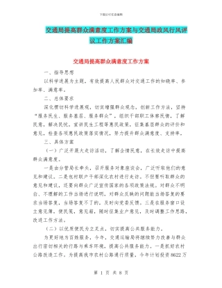 交通局提高群众满意度工作方案与交通局政风行风评议工作方案汇编