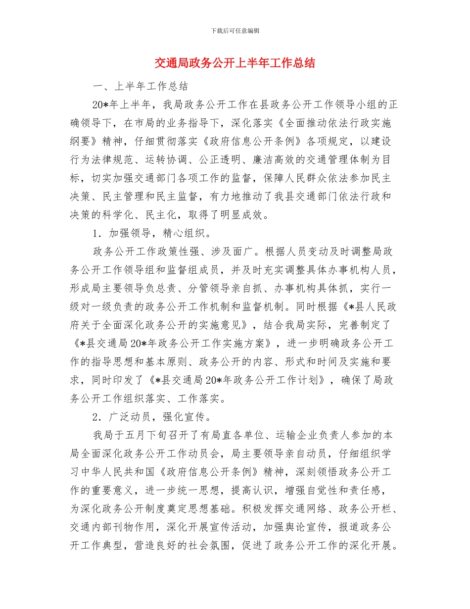 交通局改进作风联系群众工作意见与交通局政务公开上半年工作总结汇编_第3页