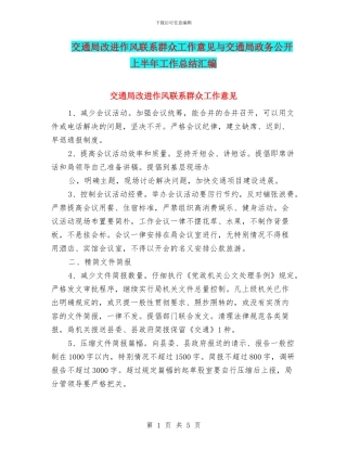 交通局改进作风联系群众工作意见与交通局政务公开上半年工作总结汇编