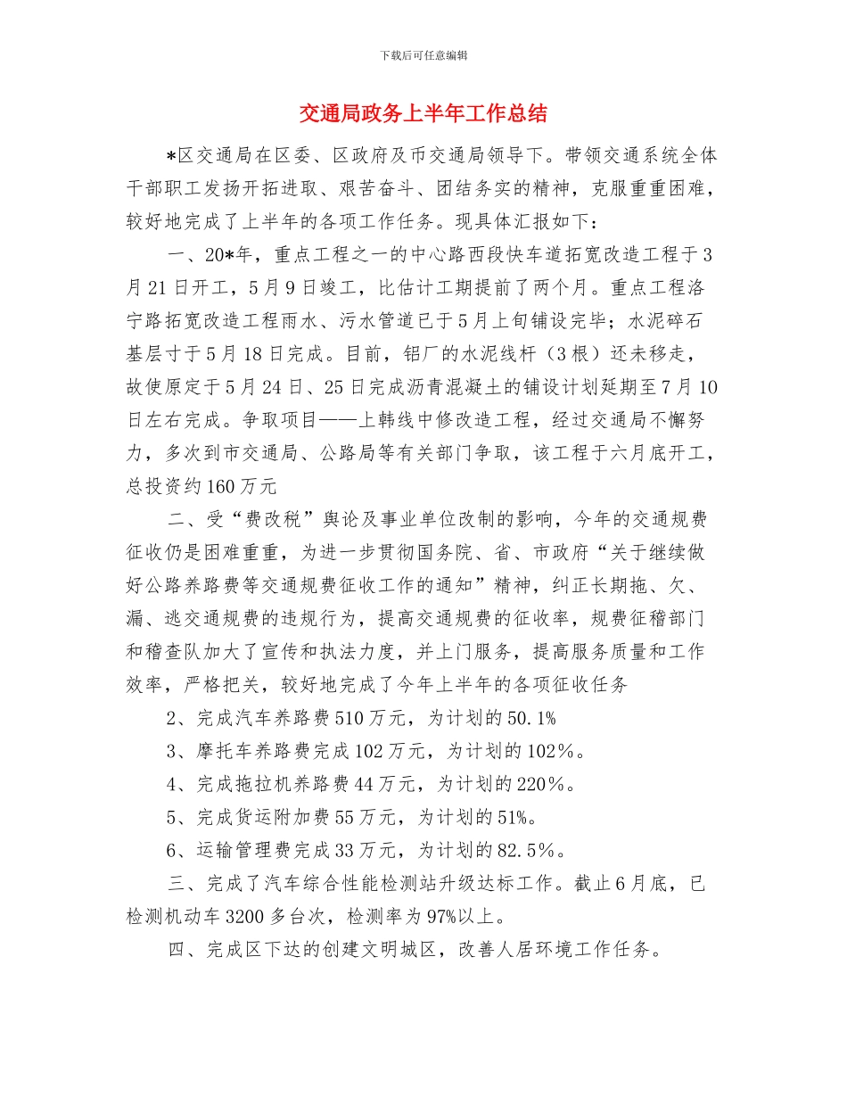 交通局改进作风联系群众工作意见与交通局政务上半年工作总结汇编_第3页