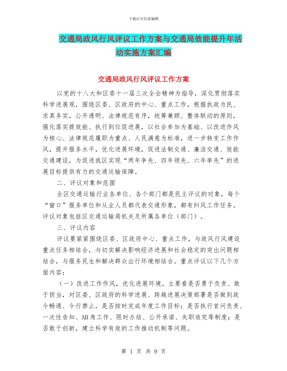 交通局政风行风评议工作方案与交通局效能提升年活动实施方案汇编_第1页