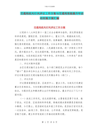 交通局政风行风评议工作方案与交通局效能提升年活动实施方案汇编