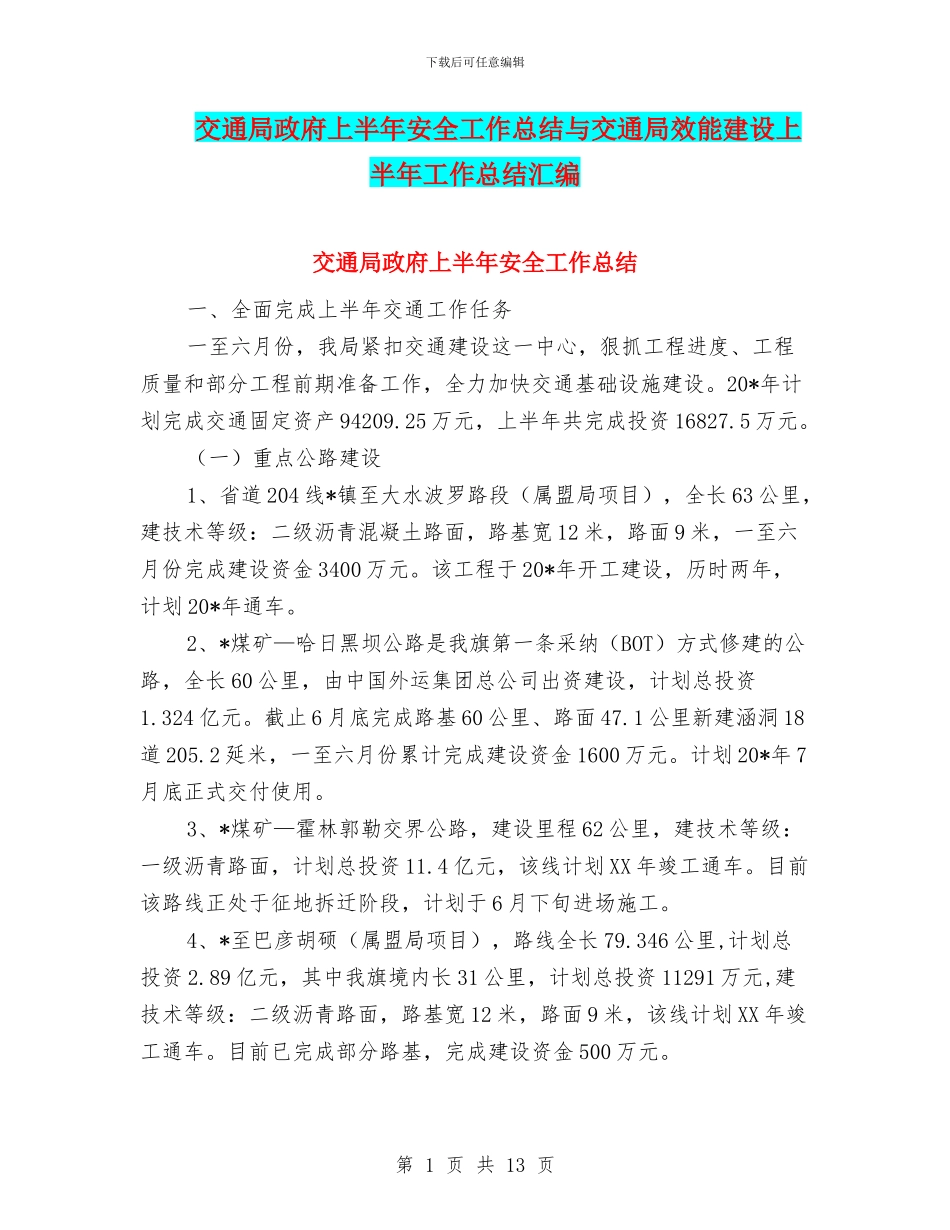 交通局政府上半年安全工作总结与交通局效能建设上半年工作总结汇编_第1页