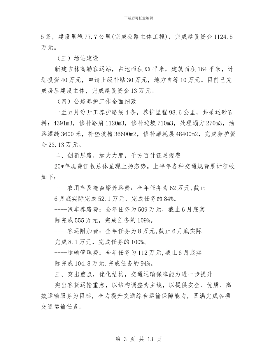 交通局政府上半年安全工作总结与交通局效能建设上半年工作总结汇编_第3页