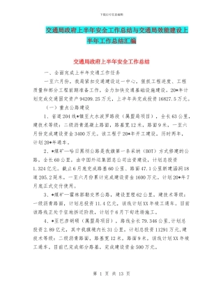 交通局政府上半年安全工作总结与交通局效能建设上半年工作总结汇编