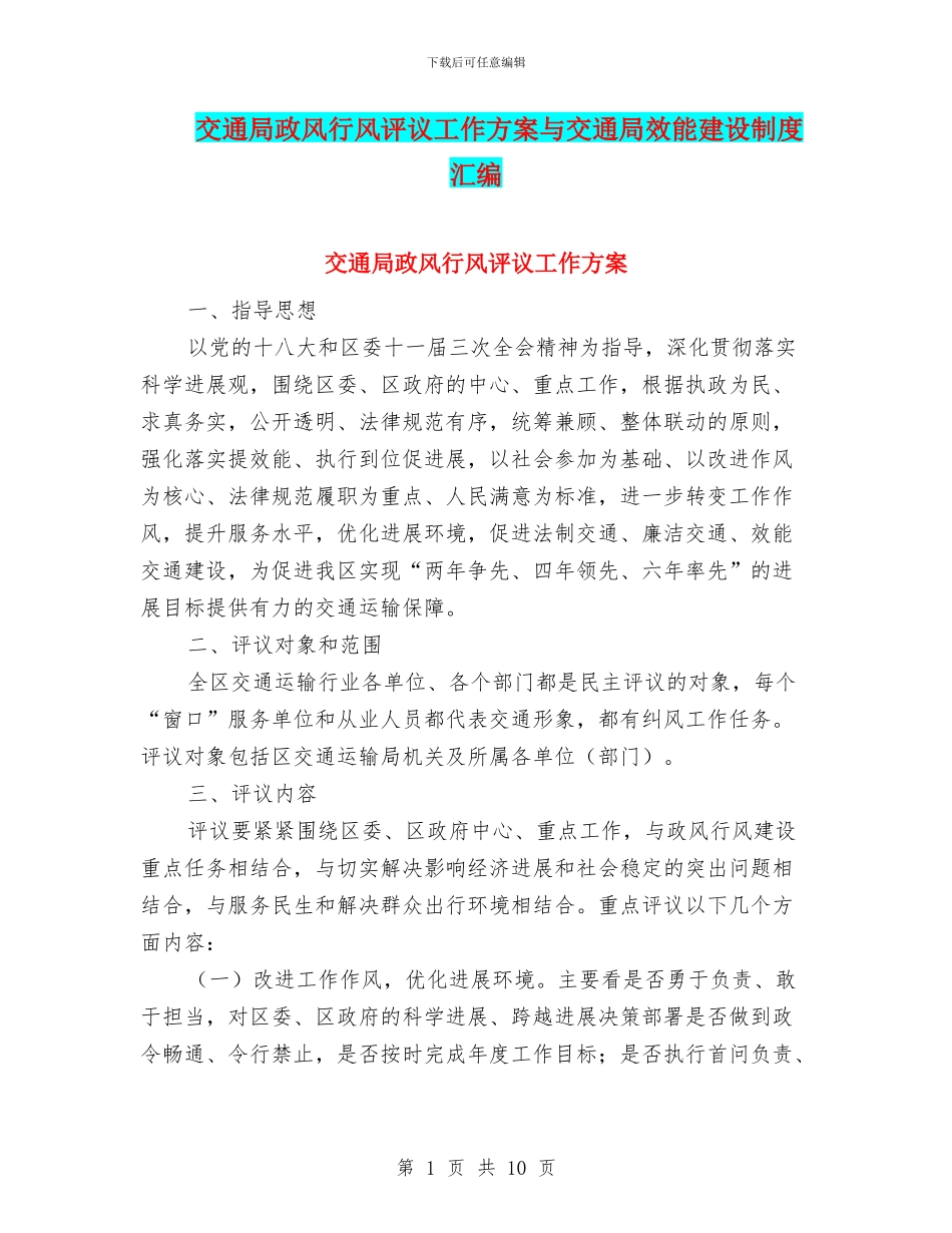交通局政风行风评议工作方案与交通局效能建设制度汇编_第1页