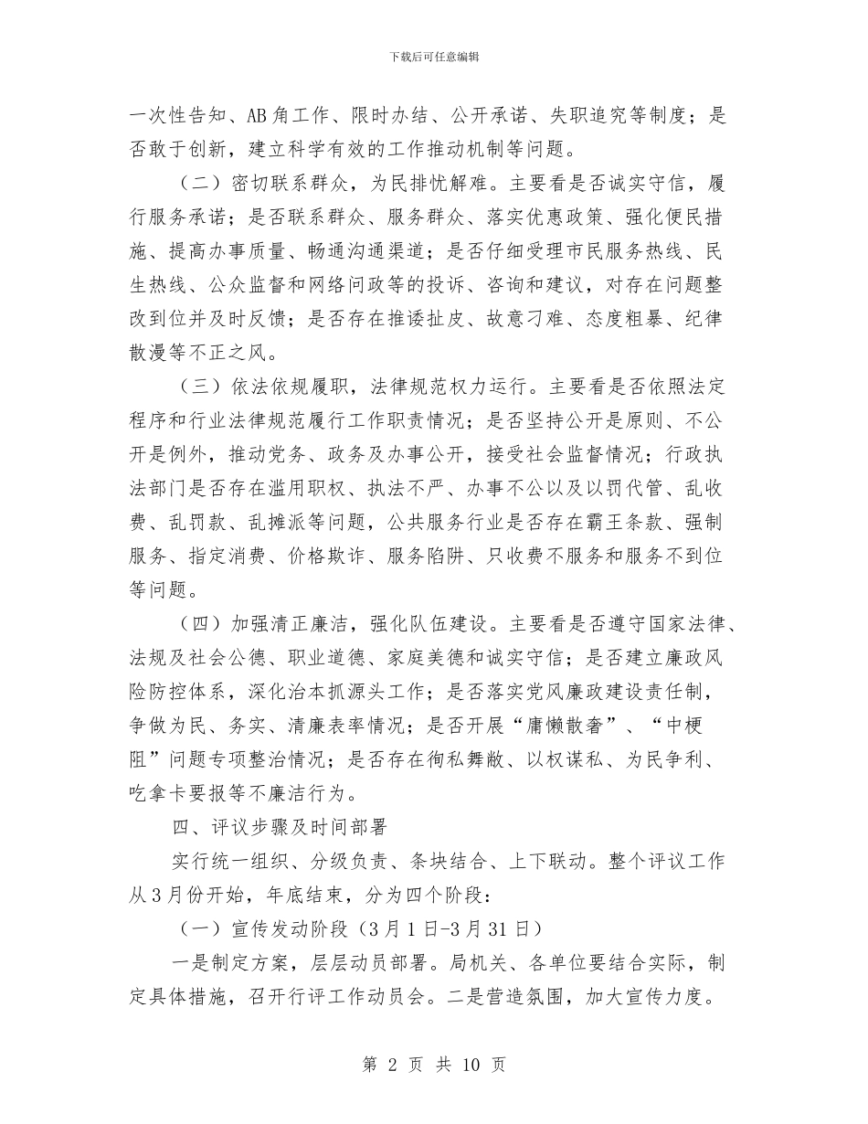 交通局政风行风评议工作方案与交通局效能建设制度汇编_第2页