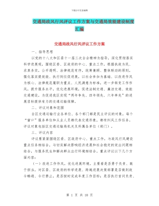 交通局政风行风评议工作方案与交通局效能建设制度汇编